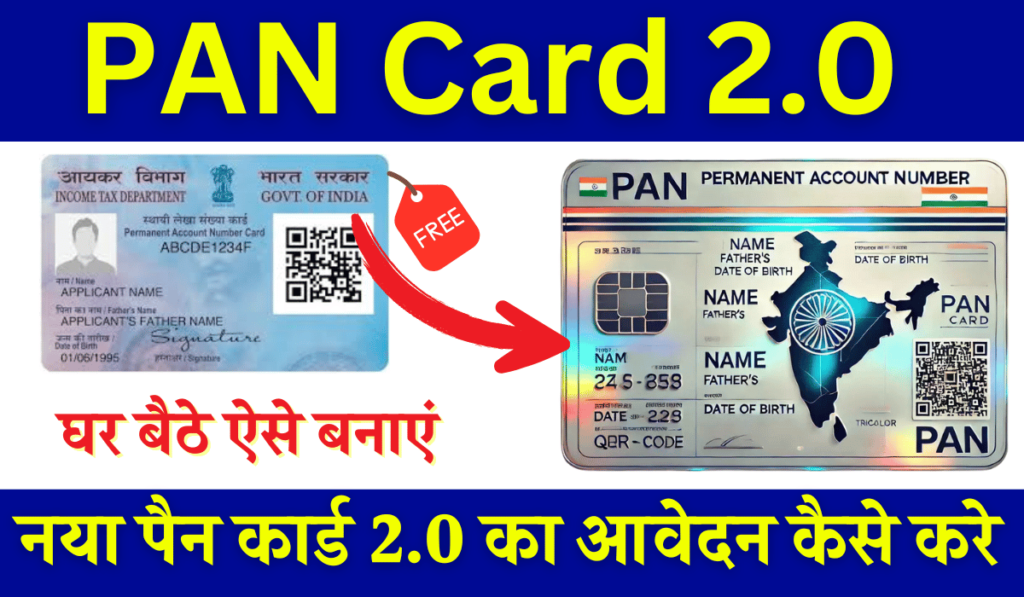 Pan Card 2.0 Online Apply: नया पैन कार्ड 2.0 का आवेदन कैसे करे?