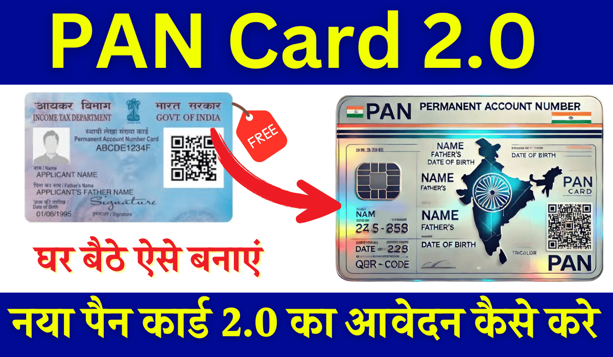 Pan Card 2.0 Online Apply: नया पैन कार्ड 2.0 का आवेदन कैसे करे?